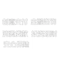 金融咨询 投资理财 安心保险 创意支付 消费贷款 直边单层水晶字3MM厚亚克力 广州欧邦