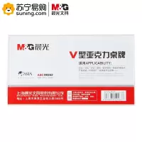 晨光商务V型会议桌牌ASC99352 180*100mm 透明 单个装 (起订量不足20个不发货)(J)