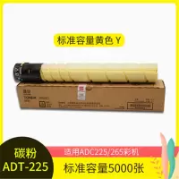 震旦(AURORA)ADT-225Y黄色-高容量碳粉