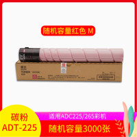 震旦(AURORA)ADT-225M品红色-高容量碳粉