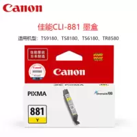 佳能 CLI-881 Y 黄色墨盒 适用TS9180、TS8180、TS6180、TR8580 标准容量 单个装 ZG