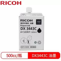 理光(Ricoh) 数码印刷机 油印一体机 油墨速印机 DX3443C 5瓶装