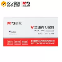 晨光商务V型会议桌牌ASC99351 150*80mm 单个装 (起订量不足10个不发货)(J)