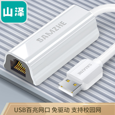 山泽(SAMZHE) USB转网口 USB2.0百兆有线 苹果Mac小米盒子笔记本电脑RJ45网线接口转换器 白色