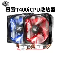 酷冷 暴雪T400i电脑CPU散热器 蓝光版