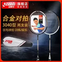 红双喜羽毛球拍3040型 2支装对拍 铝合金控球娱乐训练双拍 3040羽拍1副
