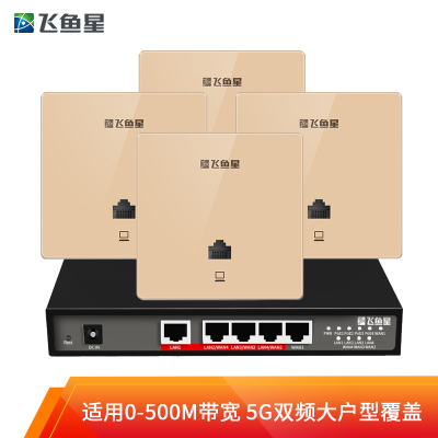 飞鱼星 1200M千兆无线AP面板套装企业路由器 全屋wifi分布式大户型覆盖（千兆AC·POE路由*1+千兆面板AP*4)金