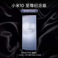 小米(MI) 小米10至尊纪念版 10周年献礼之作 待发布,8月11日19点30直播见!