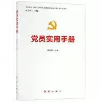 党员实用手册 9787505148475