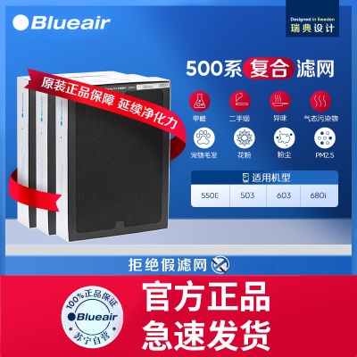 Blueair/布鲁雅尔 503/550E/510B/603 NGB升级版SmokeStop 复合型滤网 新国标滤芯