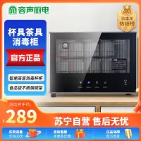 容声台式消毒柜 家用小型立式消毒碗柜 茶杯餐具碗筷消毒28-RQ240 一星级 30L 红外线高温消毒