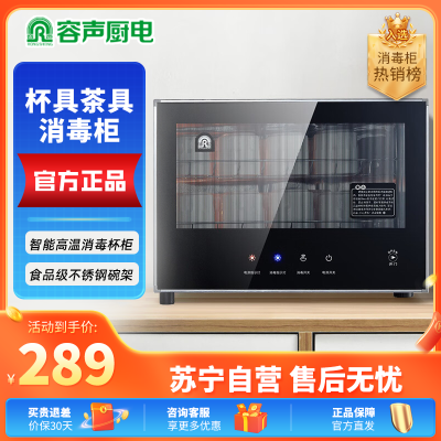 容声台式消毒柜 家用小型立式消毒碗柜 茶杯餐具碗筷消毒28-RQ240 一星级 30L 红外线高温消毒