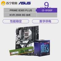 华硕PRIME B365-PLUS主板+英特尔(Intel)i3 9100F CPU++KVR DDR4 2666