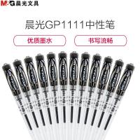 晨光GP1111 0.7mm大容量中性笔签字笔水笔 (12支/盒)
