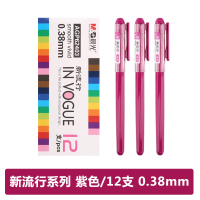 晨光中性笔新流行AGP62403紫0.38 12支/盒 紫色