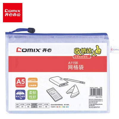 齐心(Comix) A1156 A5 PVC防潮网格拉链袋/文件袋/资料袋