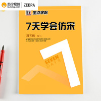 ZEBRA 墨点7天学会仿宋zt6 185*260cm 16开48页/本