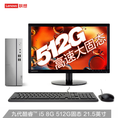 联想 510S 台式电脑i5/8G/1T/21.5