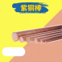 合威 紫铜棒30mm*0.5米(单位:根) RT5-2-17