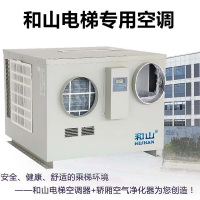 和山电梯专用空调无水一体机
