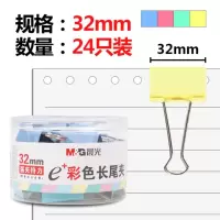 晨光(M&G)ABS92740 32mm彩色长尾夹 单筒 24只/筒