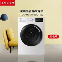 海尔洗烘一体机滚筒全自动洗衣机 10公斤大容量家用变频静音烘干机 海尔出品统帅 TQG100-@HB1276W