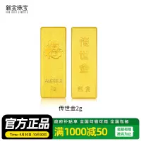新金珠宝 Au999.9传世金2g黄金金条 送礼馈赠