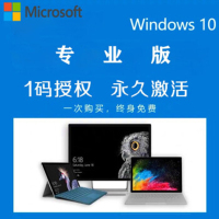 微软(Microsoft) win10 专业版授权