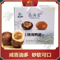 【江苏乡村振兴】【财政集采】【灌云】晶满堂烤海鸭蛋20枚/箱*5箱
