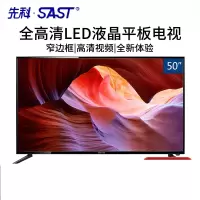 先科(SAST) 50T9300 50英寸液晶电视机 窄边框彩电全高清蓝光LED平板电视机 家用卧室彩电