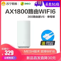 [wifi6路由]360全屋路由器V6单只AX1800高通五核wifi6全千兆端口5G双频无线速率家用大户型mesh组网穿墙王