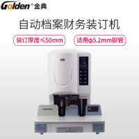 金典(GOLDEN)GD-50EC自动财务装订机 50mm激光定位档案凭证自动装订机 电动打孔电动装订器 铆管打孔机