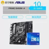 华硕PRIME B460M-A主板+英特尔i5-10400 CPU