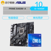 华硕PRIME B460M-A主板+英特尔i5-10400F CPU
