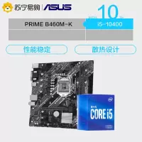 华硕PRIME B460M-K主板+英特尔i5-10400 CPU