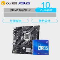 华硕PRIME B460M-K主板+英特尔i5-10400F CPU
