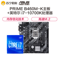 华硕PRIME B460M-K主板+英特尔i7-10700K CPU