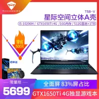 机械师MACHENIKE逐空T58-V 15.6英寸吃鸡发烧游戏本笔记本电脑轻薄本独显全面屏窄边设计本(十代酷睿i5-10200H GTX1650Ti 16G 512GB+1TB)