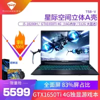 机械师MACHENIKE逐空T58-V 15.6英寸吃鸡发烧游戏本笔记本电脑轻薄本独显全面屏窄边创意设计本(十代酷睿i5-10200H GTX1650Ti 16G 512GB)