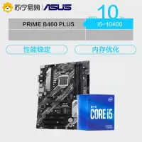 华硕PRIME B460-PLUS主板+英特尔i5-10400 CPU