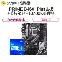 华硕PRIME B460-PLUS主板+英特尔i7-10700K CPU