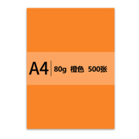 传美 A4 彩色复印纸 80g 500张/包 橙色