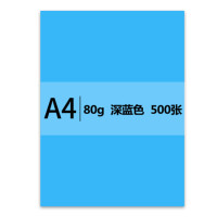 传美 A4 彩色复印纸 80g 500张/包 深蓝色