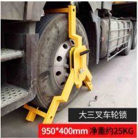 加厚卡车锁车器 车轮锁 25公斤大三叉车伦锁