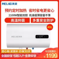 美菱(MeiLing)40升扁桶电热水器家用 MD-640A 2100W 智能双胆 多重安防 超薄体型超博容量