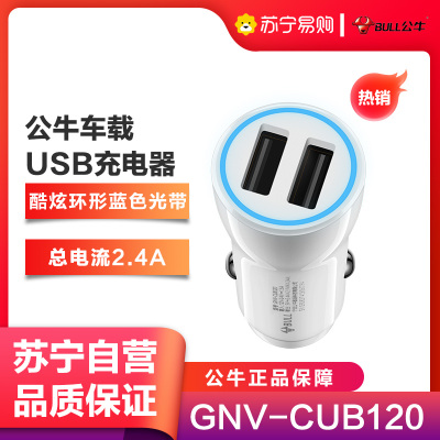 公牛(BULL)GNV-CUB120车充车载充电器2.4V/12V双USB车用多功能手机充电器白色车充