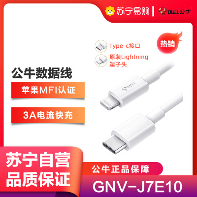 公牛(BULL)GNV-J7E10全长1米白色苹果MFi认证苹果PD快充3A数据线闪充充电线Type-c接口