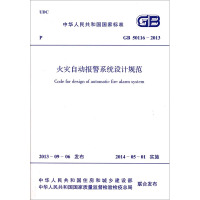 火灾自动报警系统设计规范 GB50116-2013