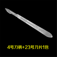 不锈钢小刀刀4号刀柄+23号刀片