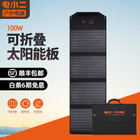 电小二太阳能电池板 折叠便携移动单晶硅100w光伏发电搭配户外电源使用 100W太阳能板升级版